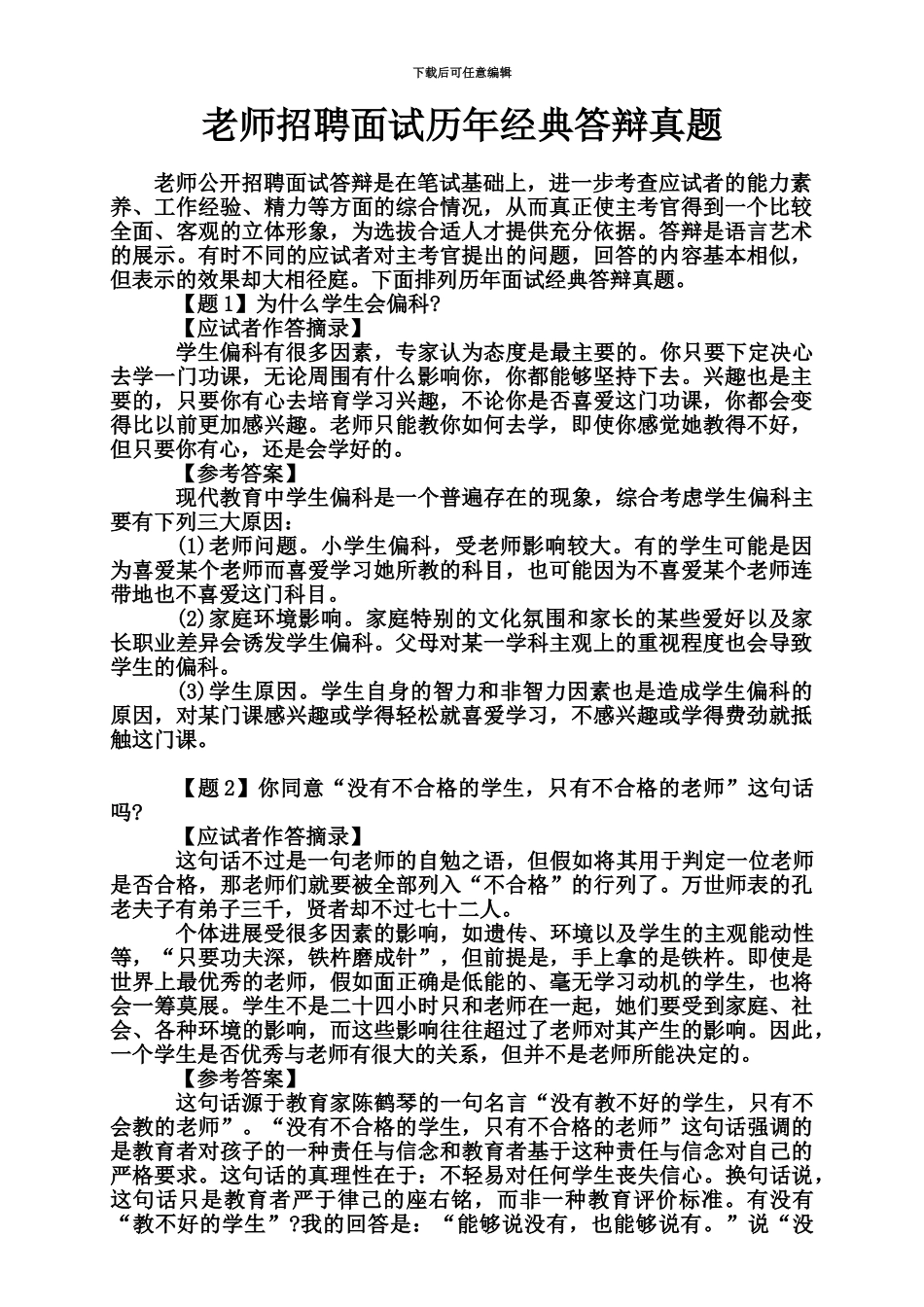 教师招聘面试历年经典答辩真题模拟_第2页