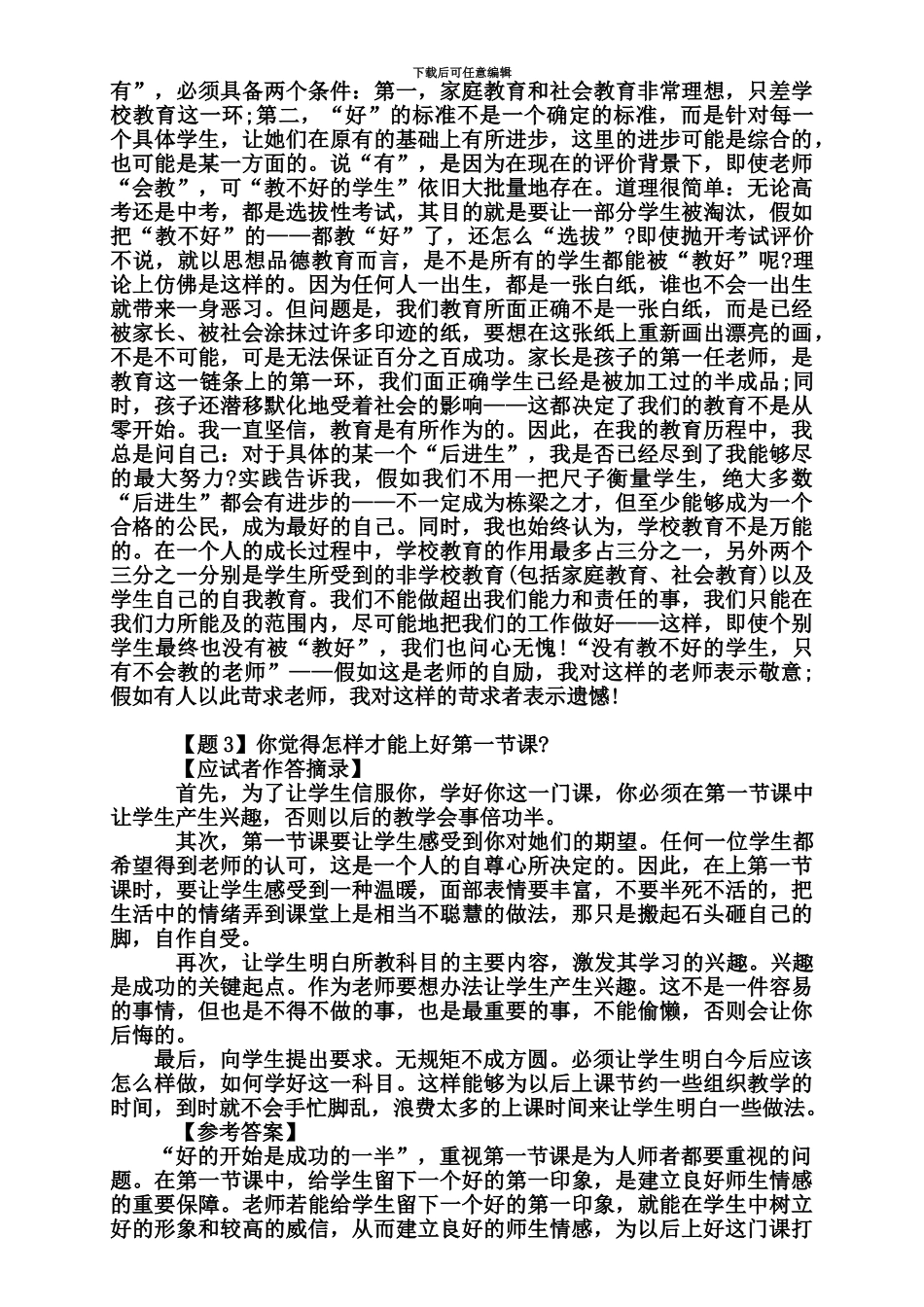 教师招聘面试历年经典答辩真题模拟_第3页