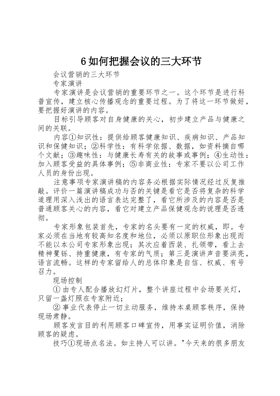 6如何把握会议的三大环节_第1页