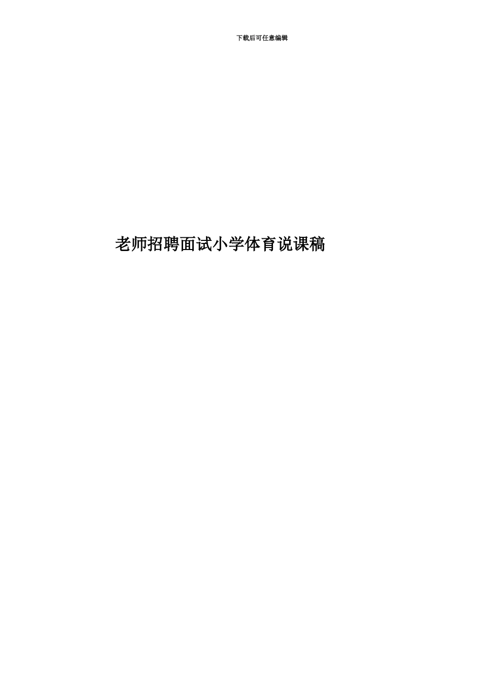 教师招聘面试小学体育说课稿_第1页