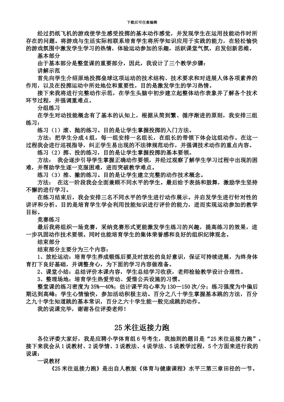 教师招聘面试小学体育说课稿_第3页