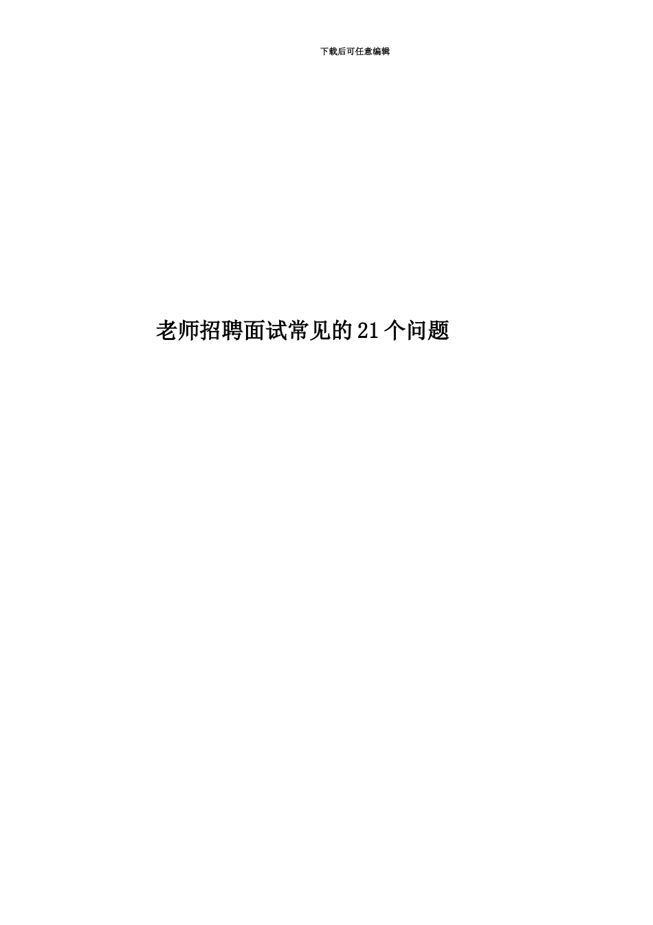 教师招聘面试常见的21个问题_第1页
