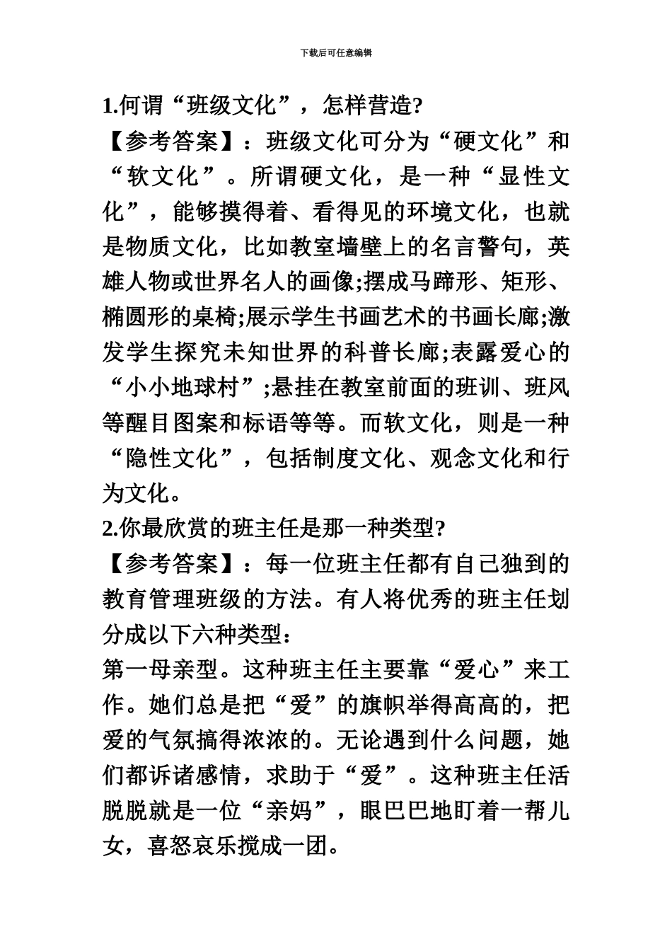 教师招聘面试常见的21个问题_第2页