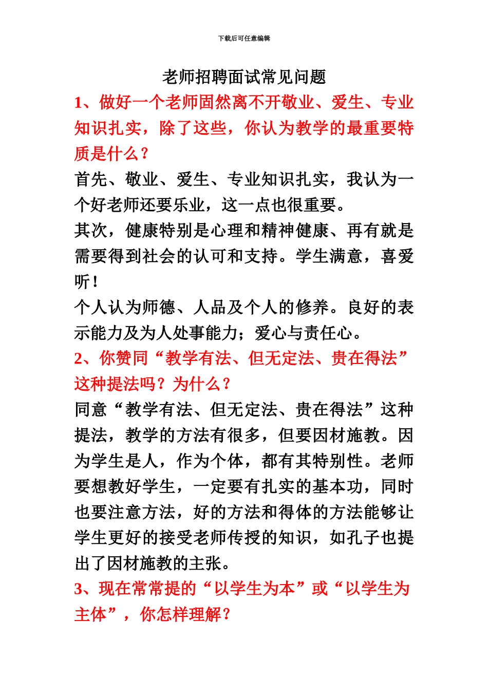 教师招聘面试常见问题_第2页