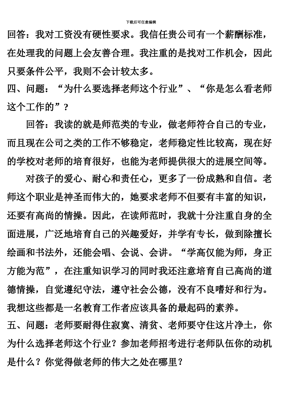 教师招聘面试常见问题及回答技巧_第3页