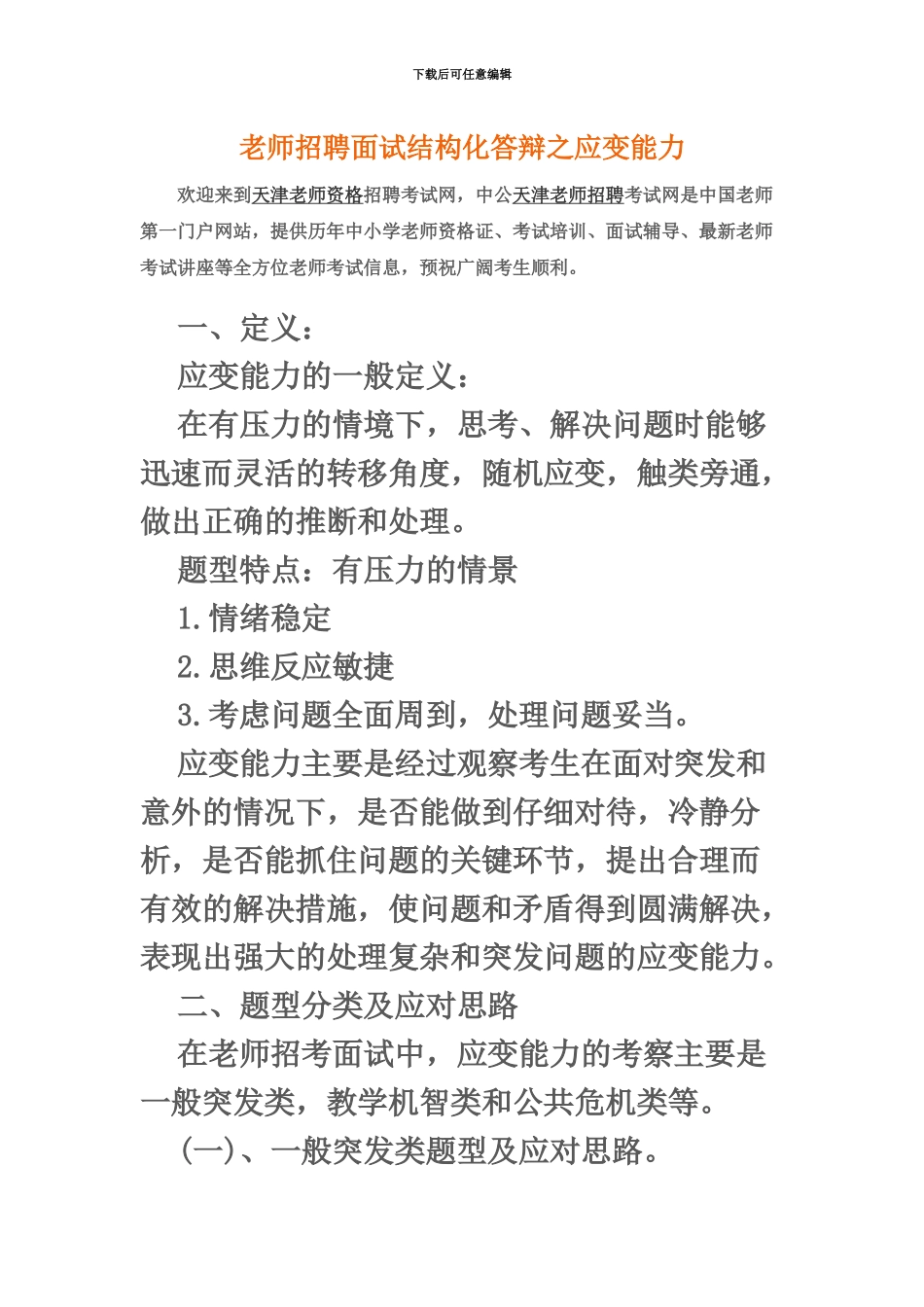 教师招聘面试结构化答辩之应变能力_第2页