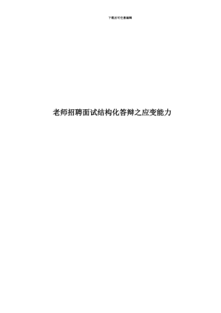 教师招聘面试结构化答辩之应变能力