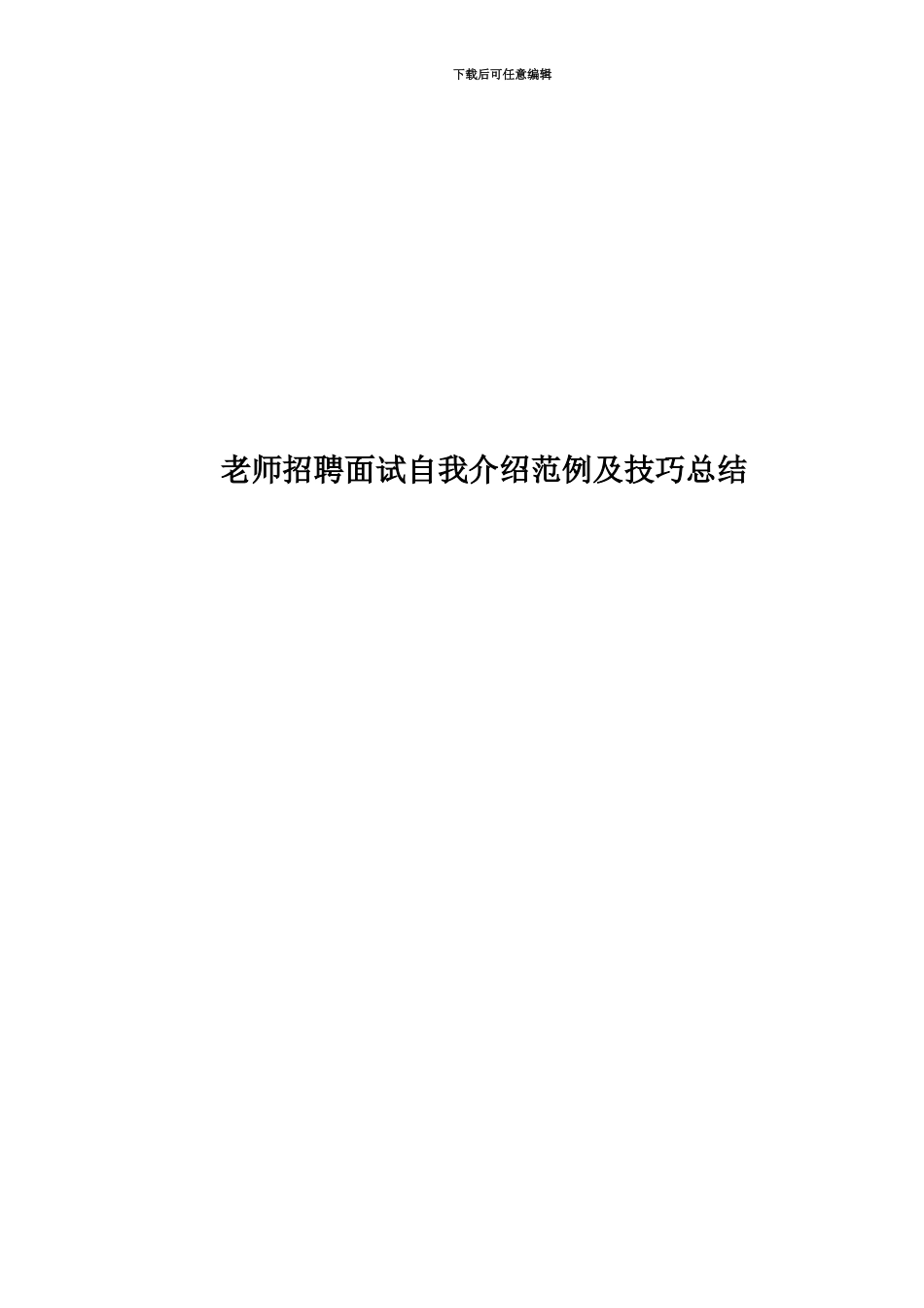 教师招聘面试自我介绍范例及技巧总结_第1页