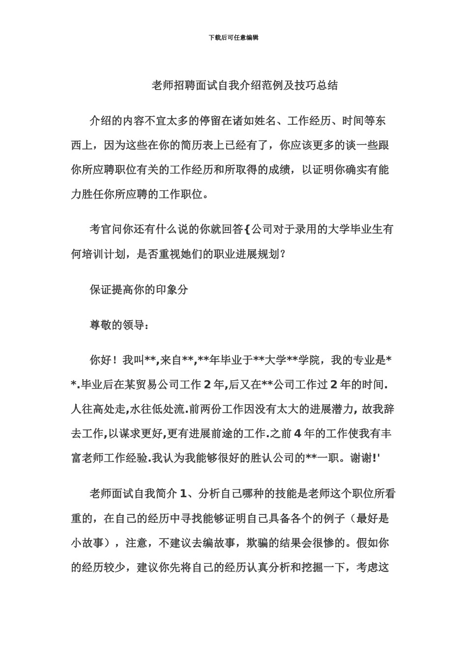 教师招聘面试自我介绍范例及技巧总结_第2页
