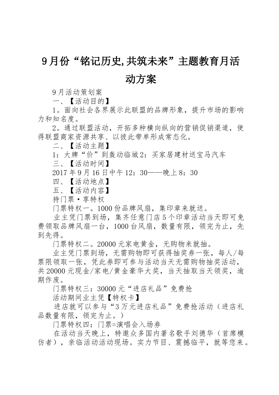 9月份“铭记历史,共筑未来”主题教育月活动方案_第1页
