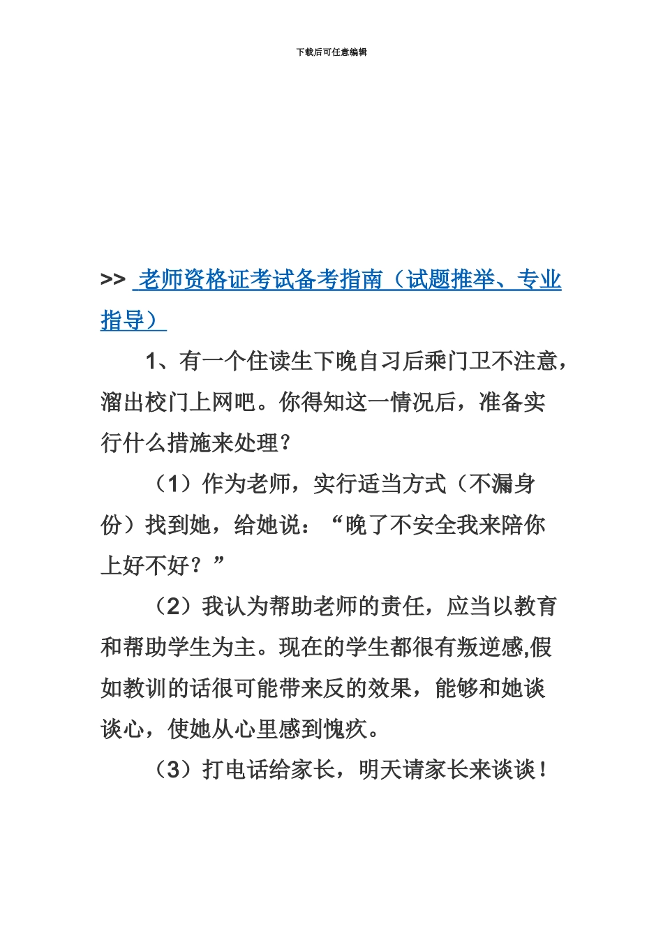 教师招聘面试预测题_第2页