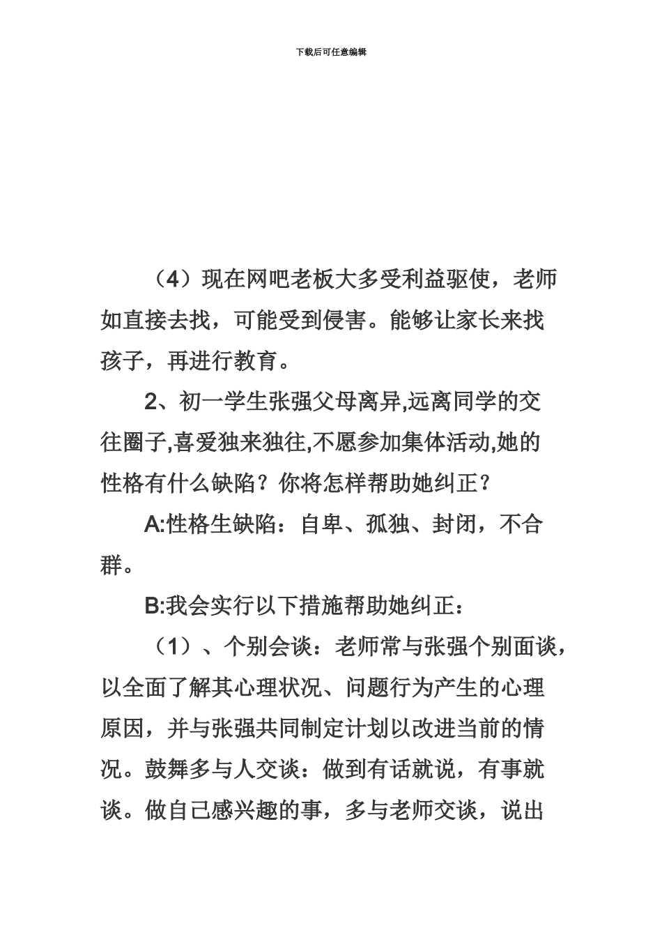 教师招聘面试预测题_第3页