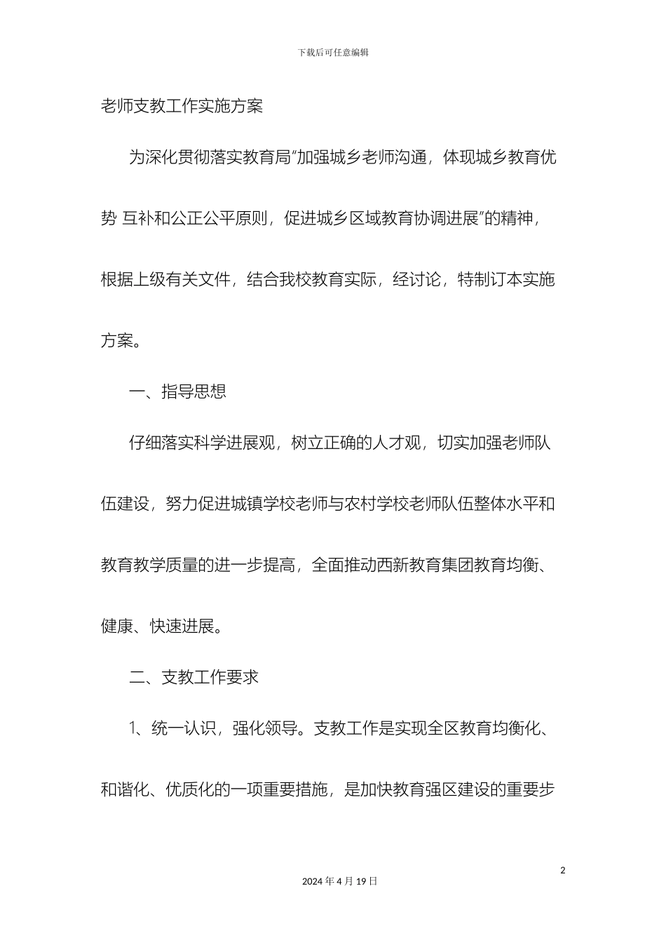 教师支教实施方案_第2页