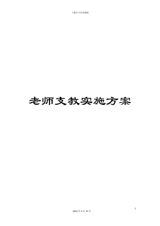 教师支教实施方案