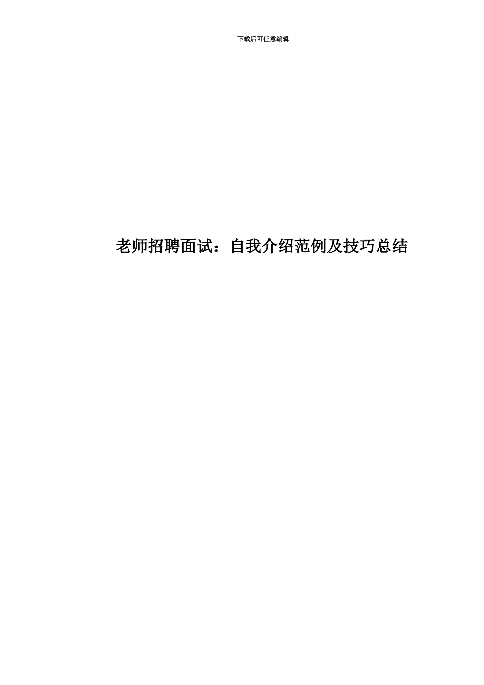 教师招聘面试：自我介绍范例及技巧总结_第1页