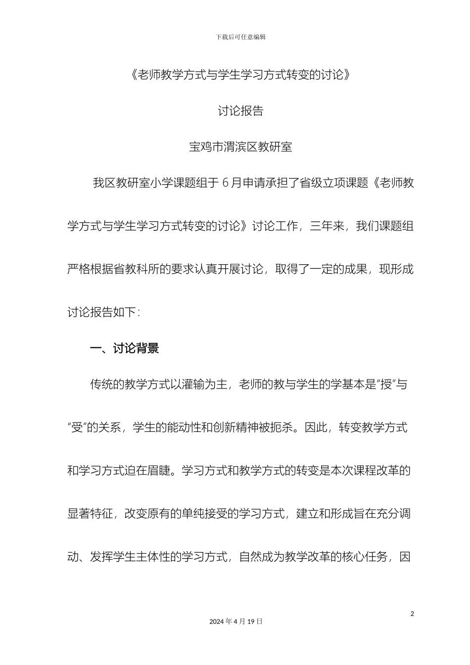 教师教学方式与学生学习方式转变的研究研究报告_第2页