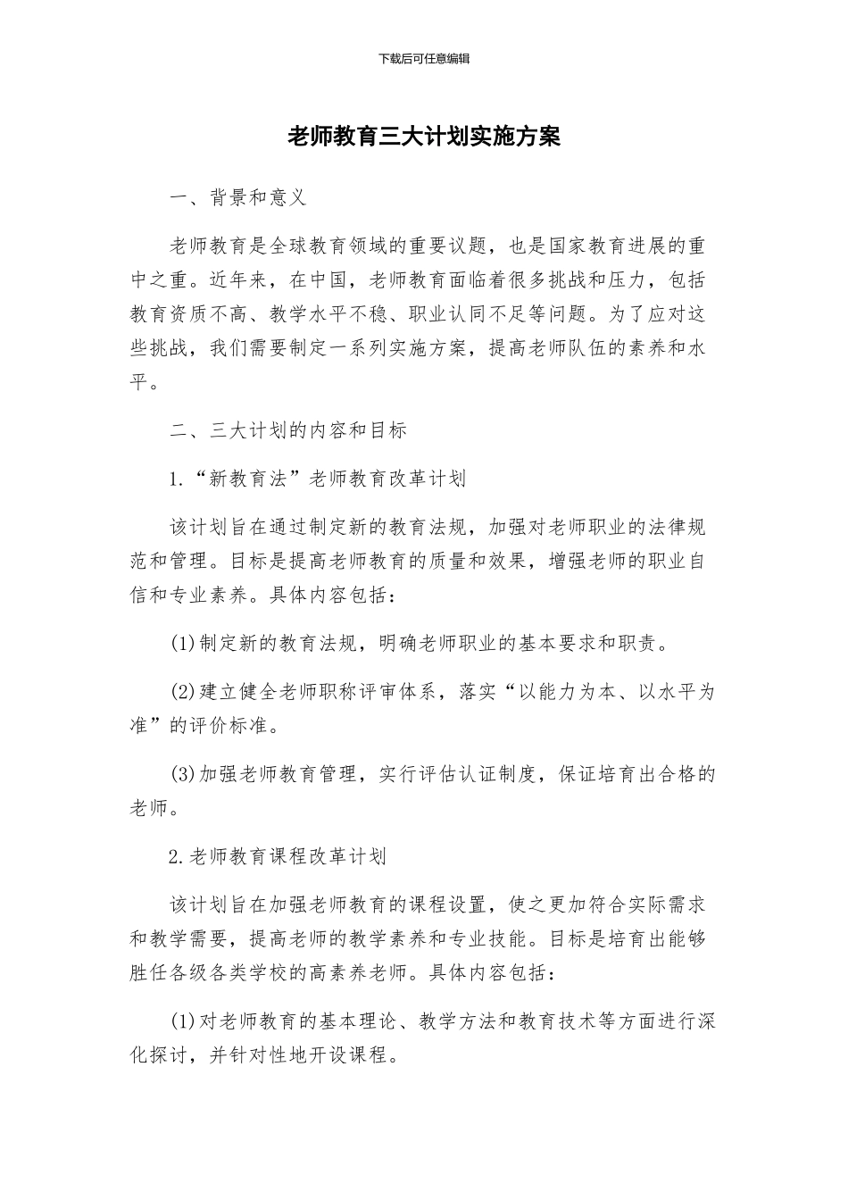 教师教育三大计划实施方案_第1页