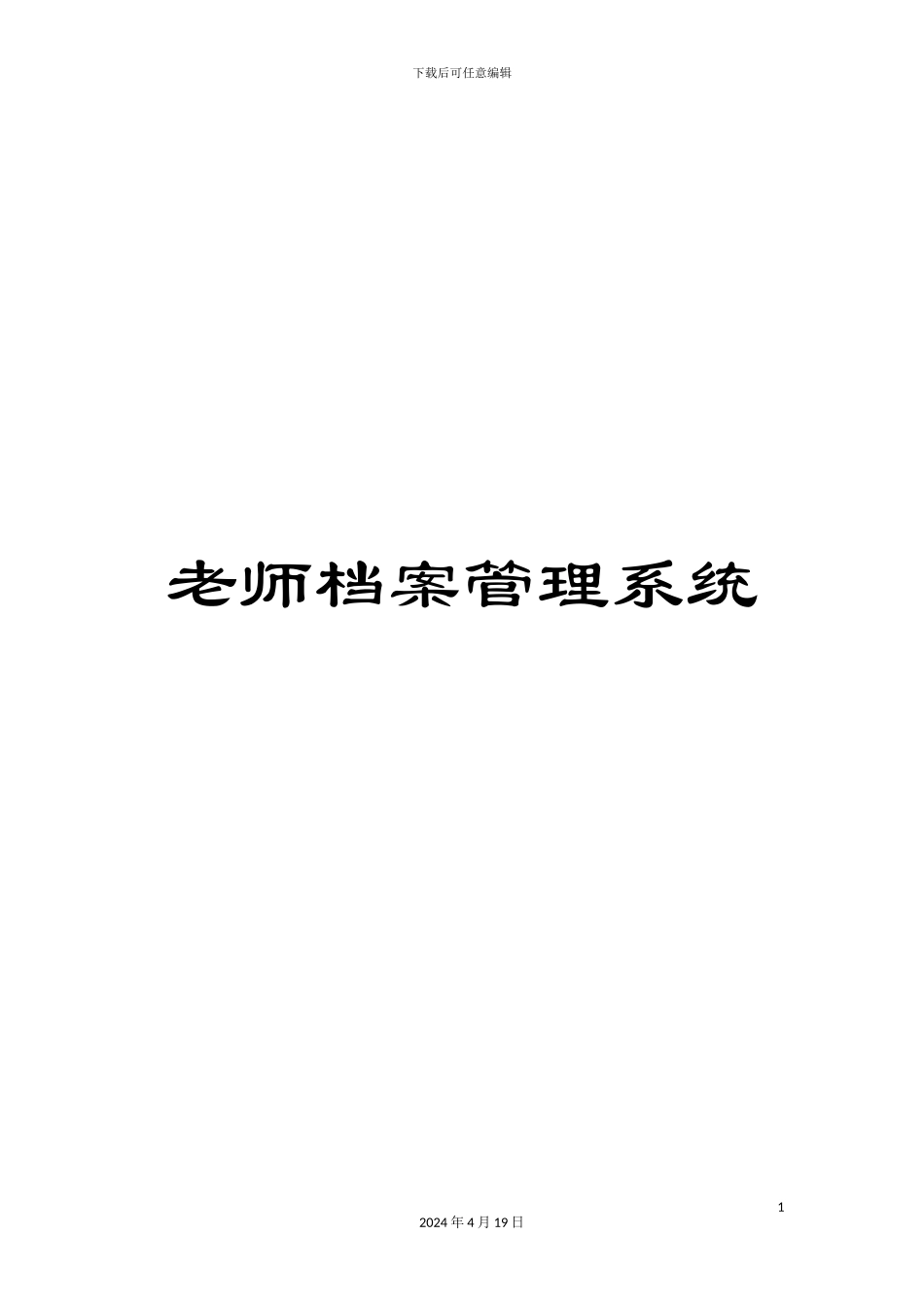教师档案管理系统_第1页