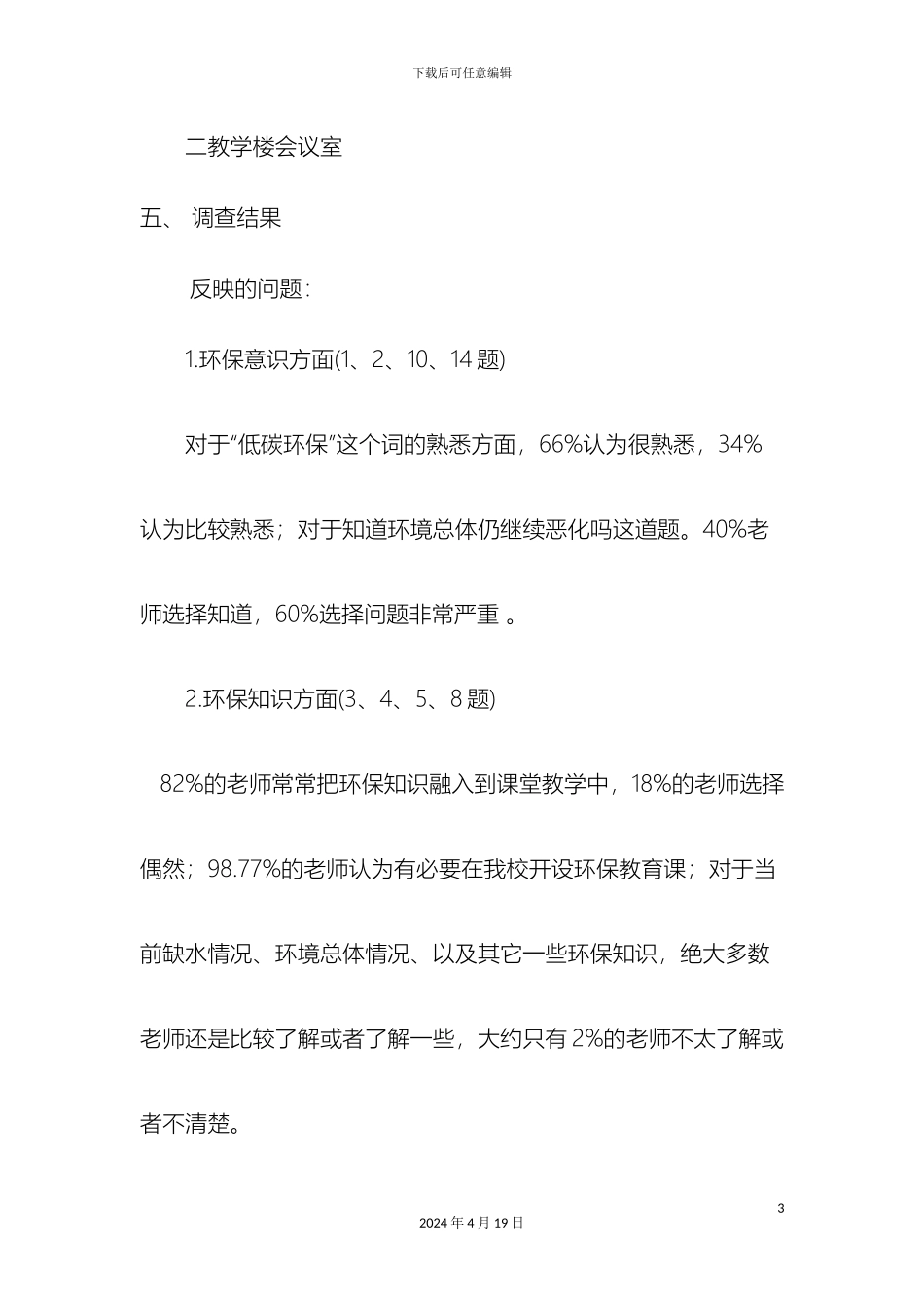 教师环保意识调查报告_第3页