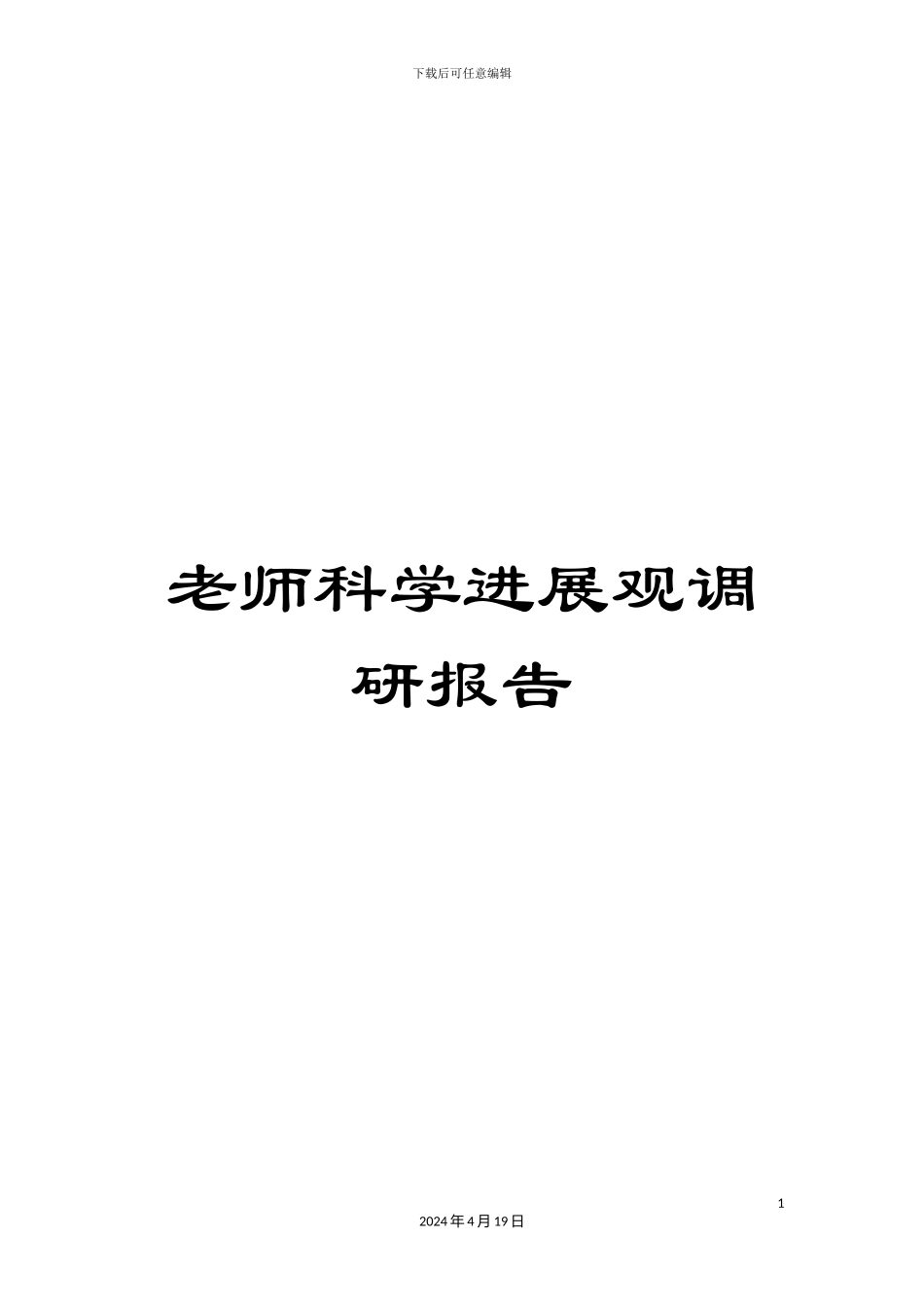 教师科学发展观调研报告_第1页