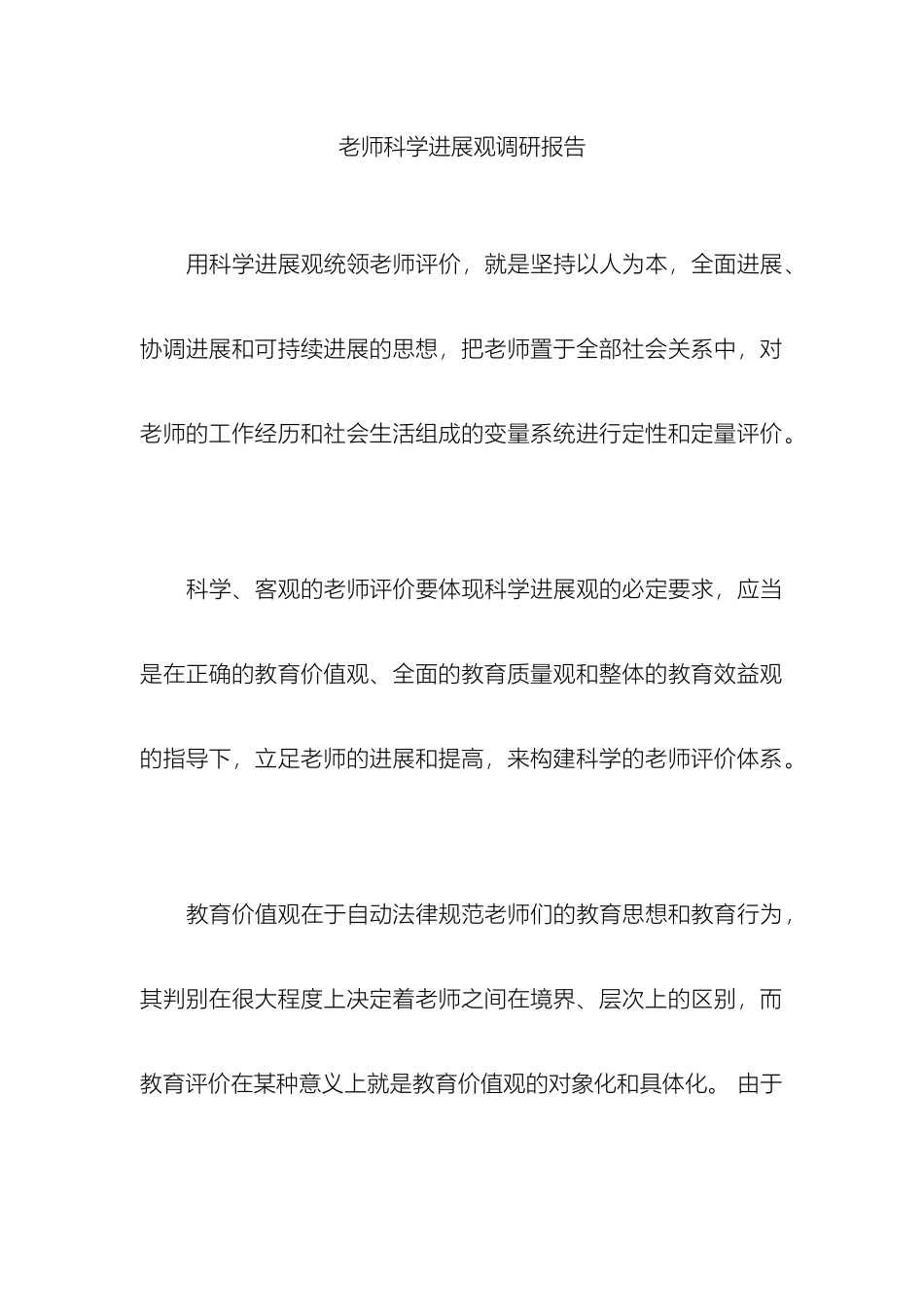教师科学发展观调研报告_第2页
