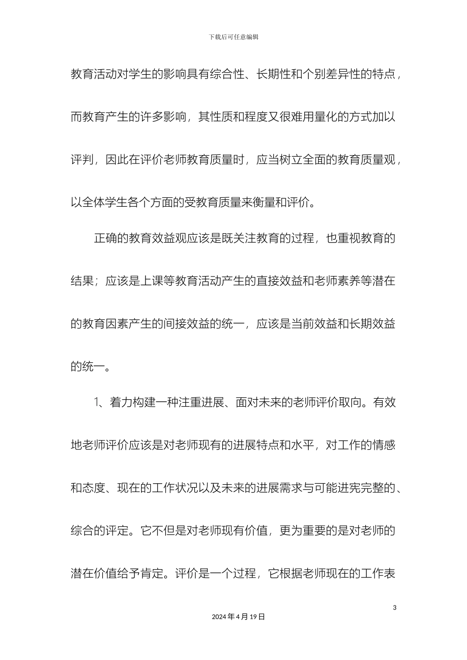 教师科学发展观调研报告_第3页