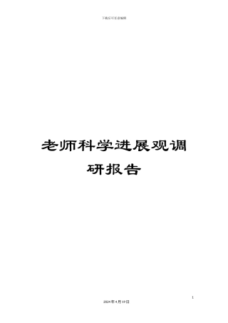 教师科学发展观调研报告