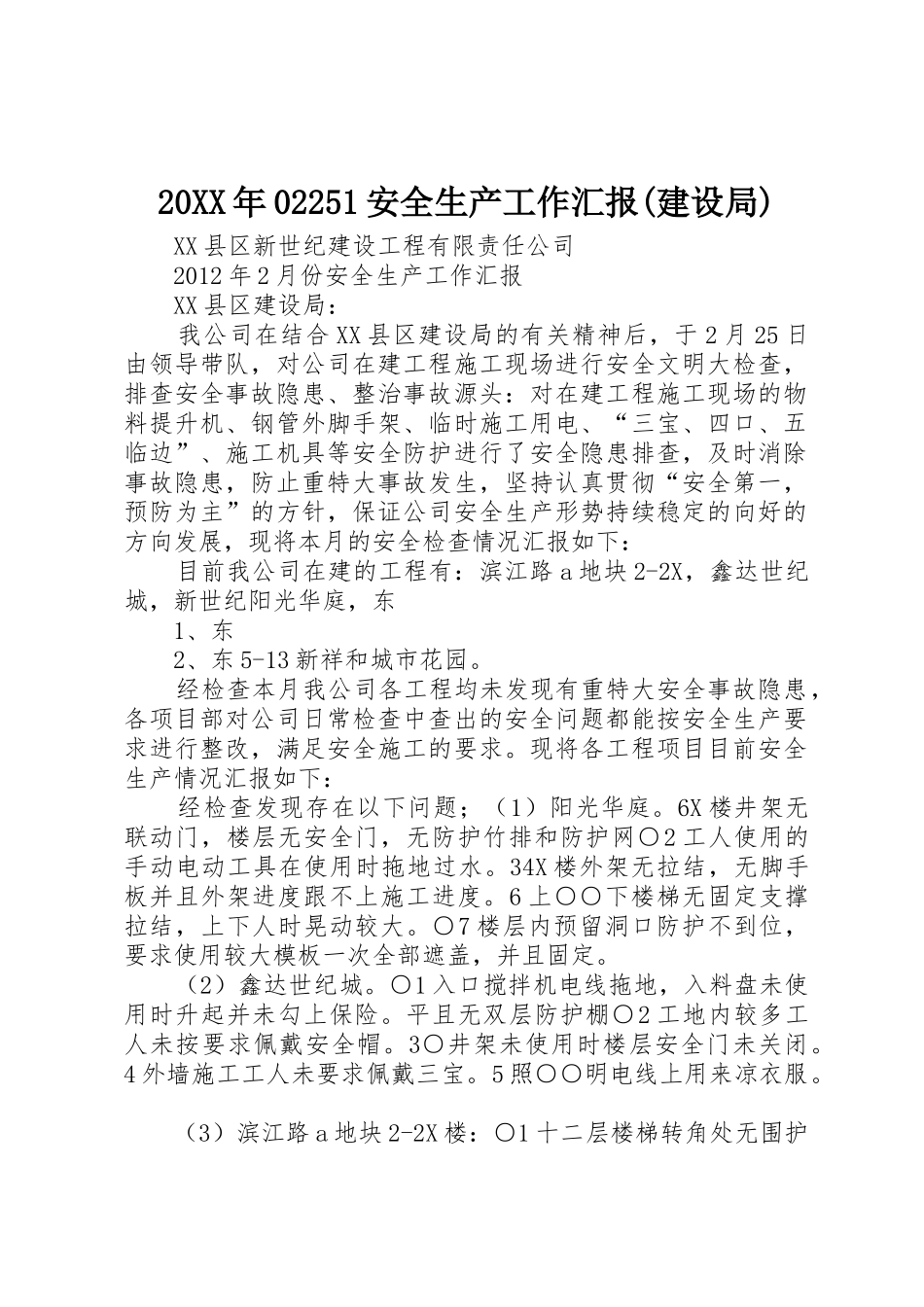20XX年02251安全生产工作汇报(建设局)_第1页