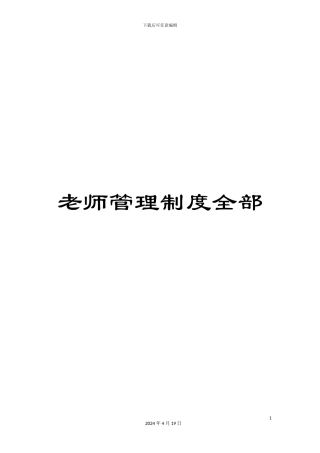 教师管理制度全部