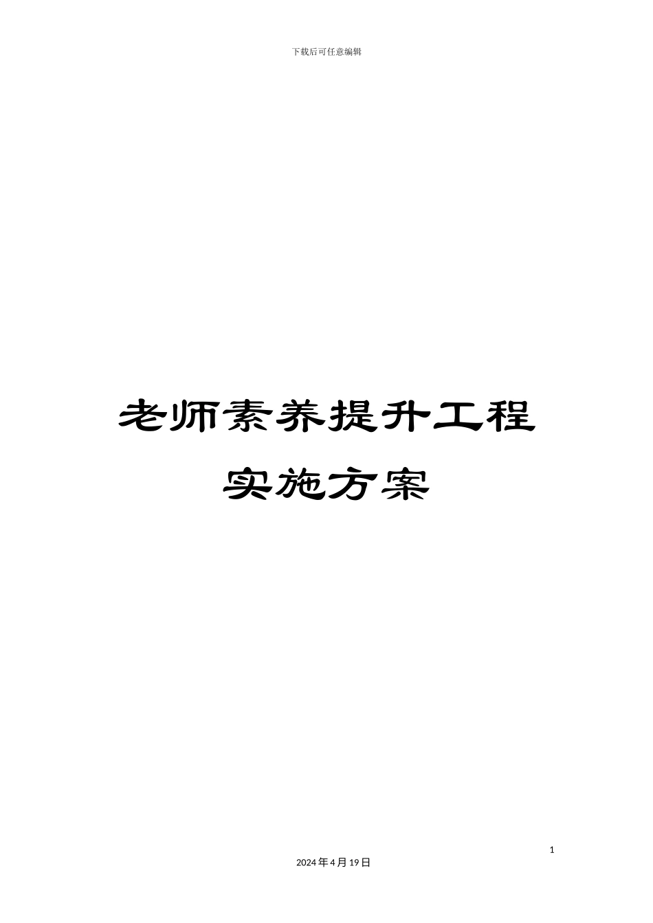 教师素质提升工程实施方案_第1页