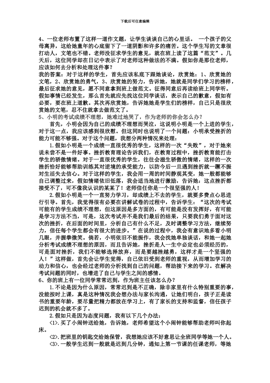 教师结构化面试题处理学生问题类_第3页