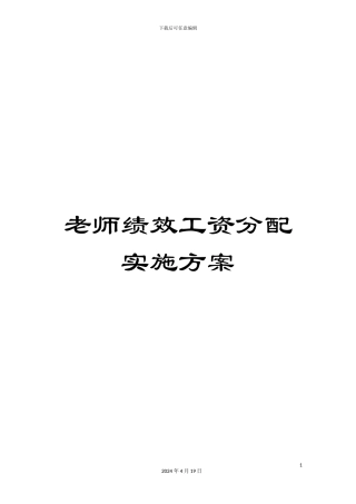 教师绩效工资分配实施方案
