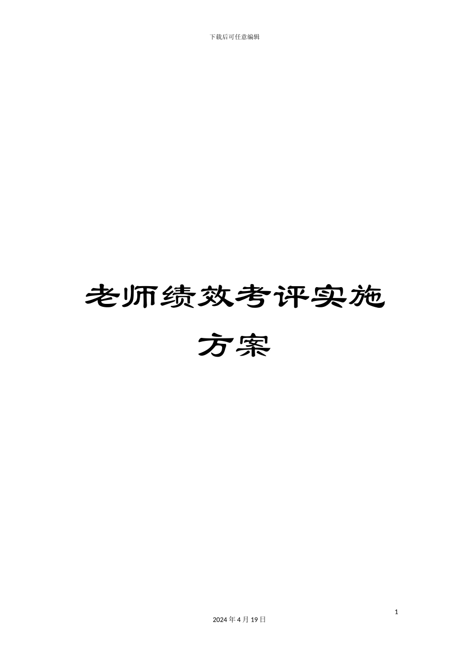 教师绩效考评实施方案_第1页