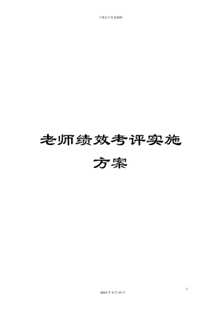 教师绩效考评实施方案