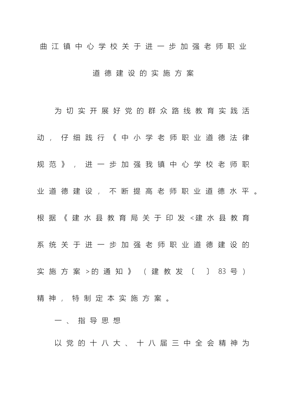 教师职业道德建设的实施方案_第2页