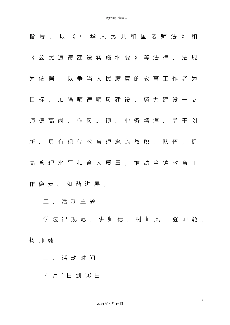 教师职业道德建设的实施方案_第3页