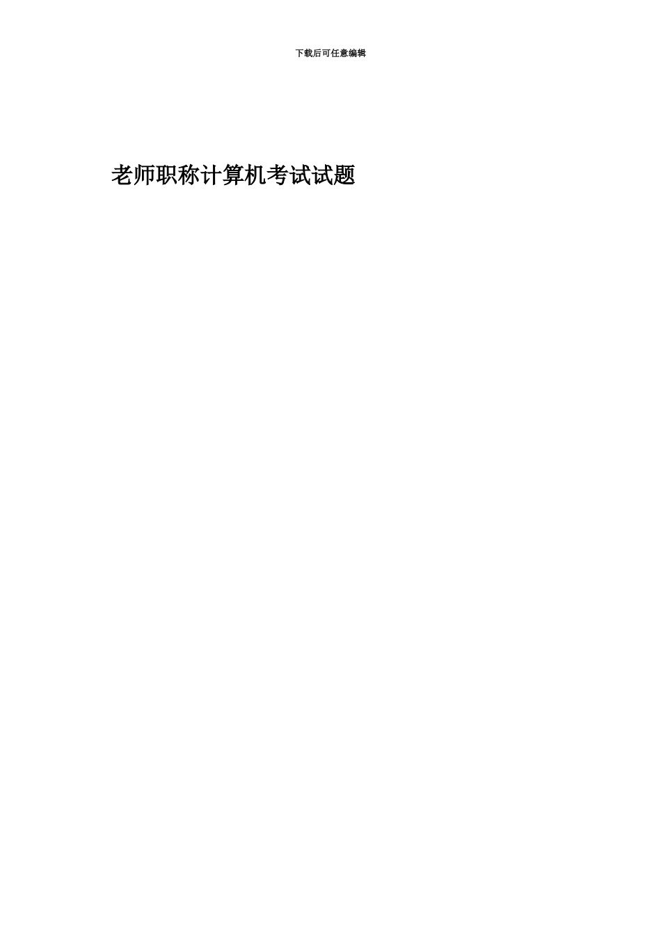 教师职称计算机考试试题_第2页