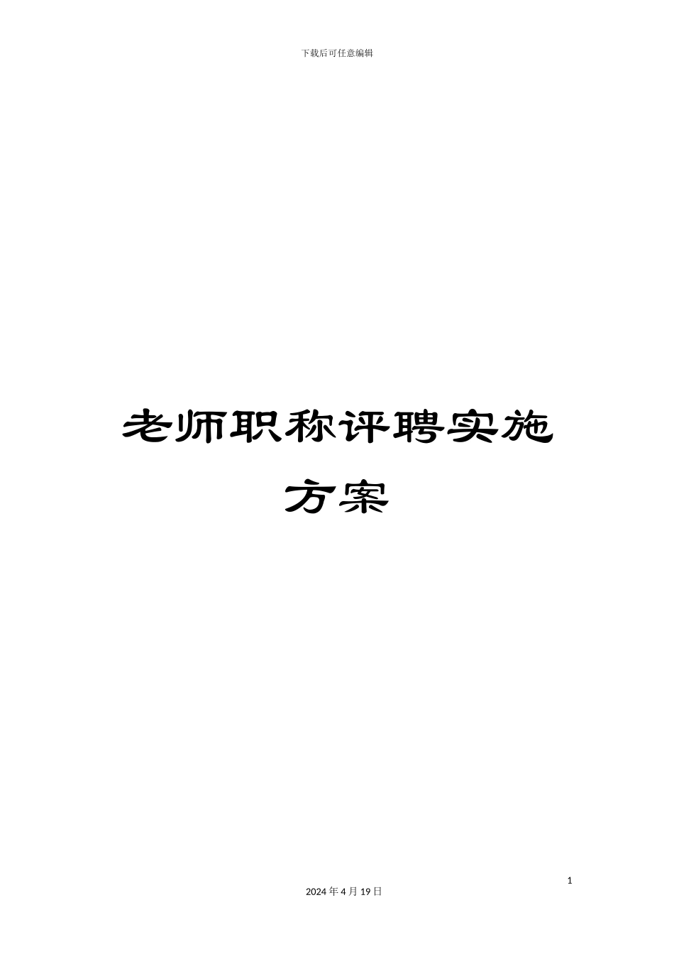 教师职称评聘实施方案_第1页
