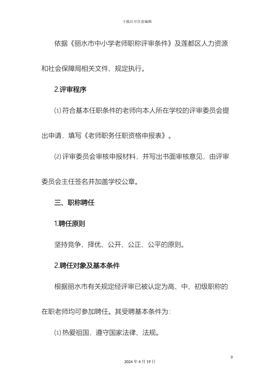 教师职称评聘实施方案_第3页