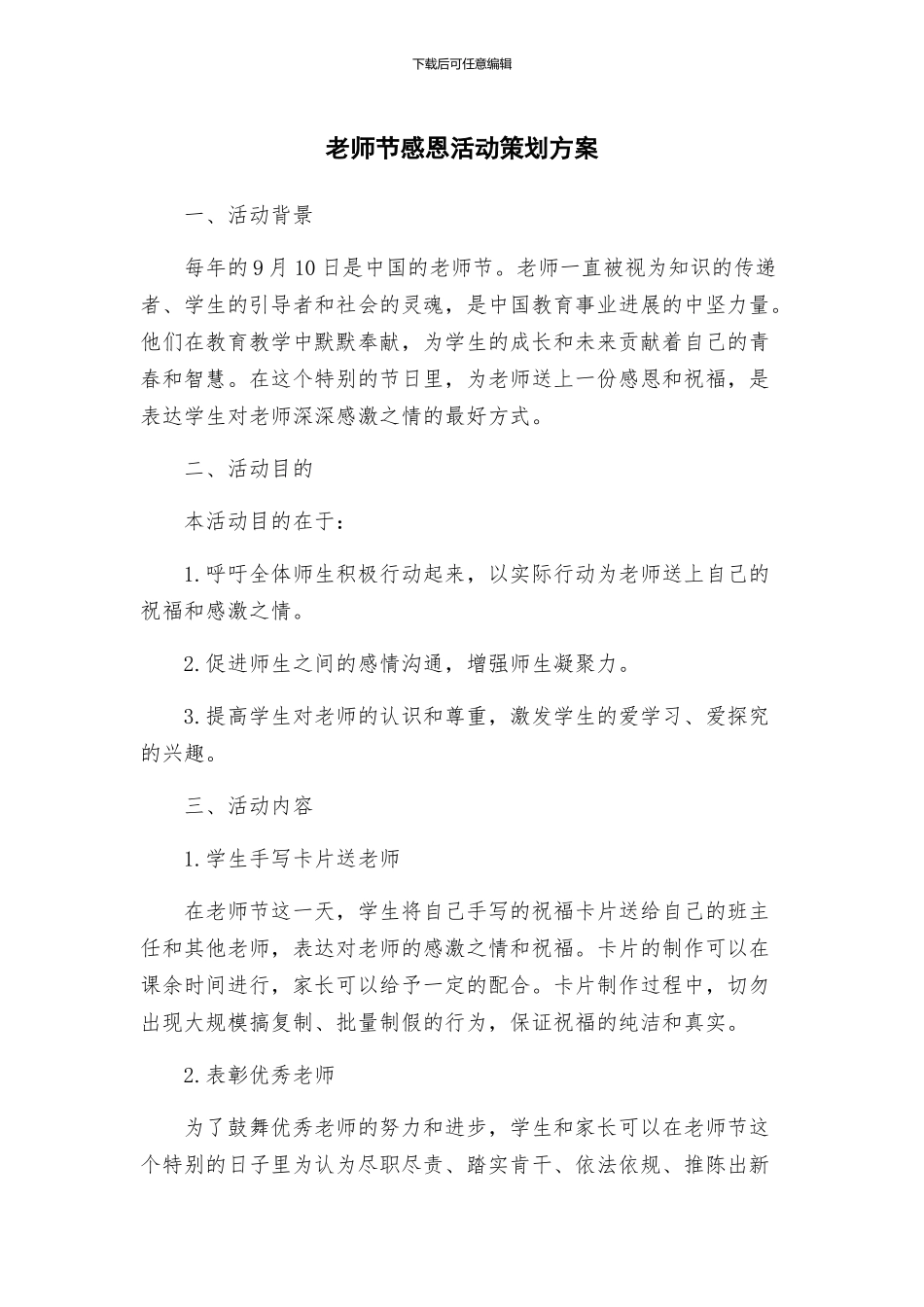 教师节感恩活动策划方案_第1页