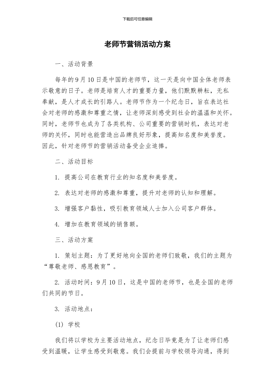 教师节营销活动方案_第1页
