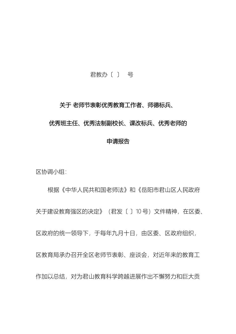 教师节表彰申请报告_第2页