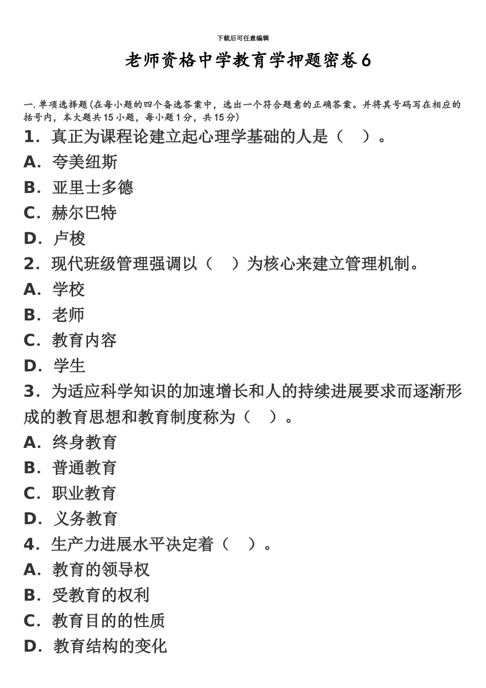 教师资格中学教育学押题密卷6_第2页