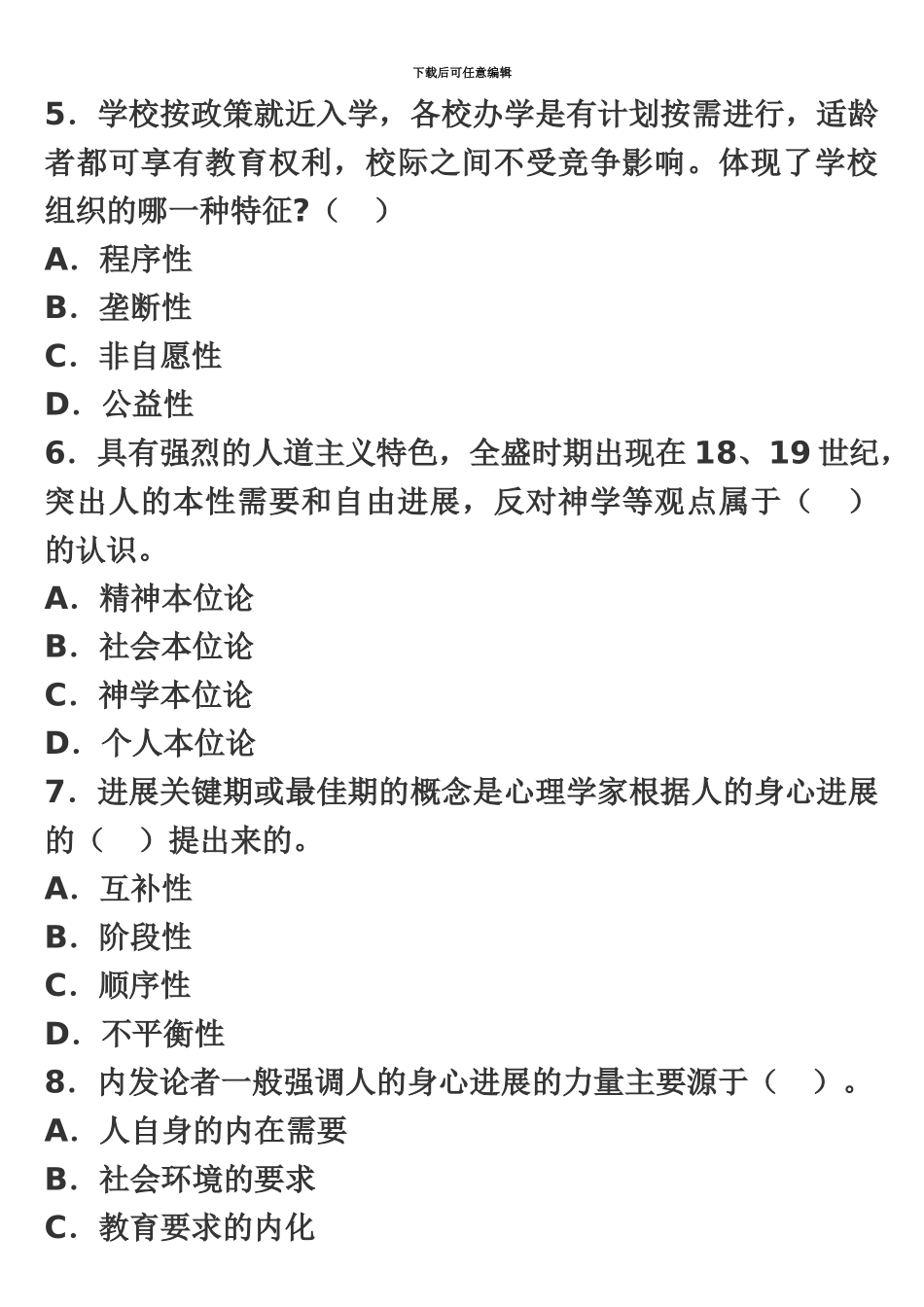 教师资格中学教育学押题密卷6_第3页