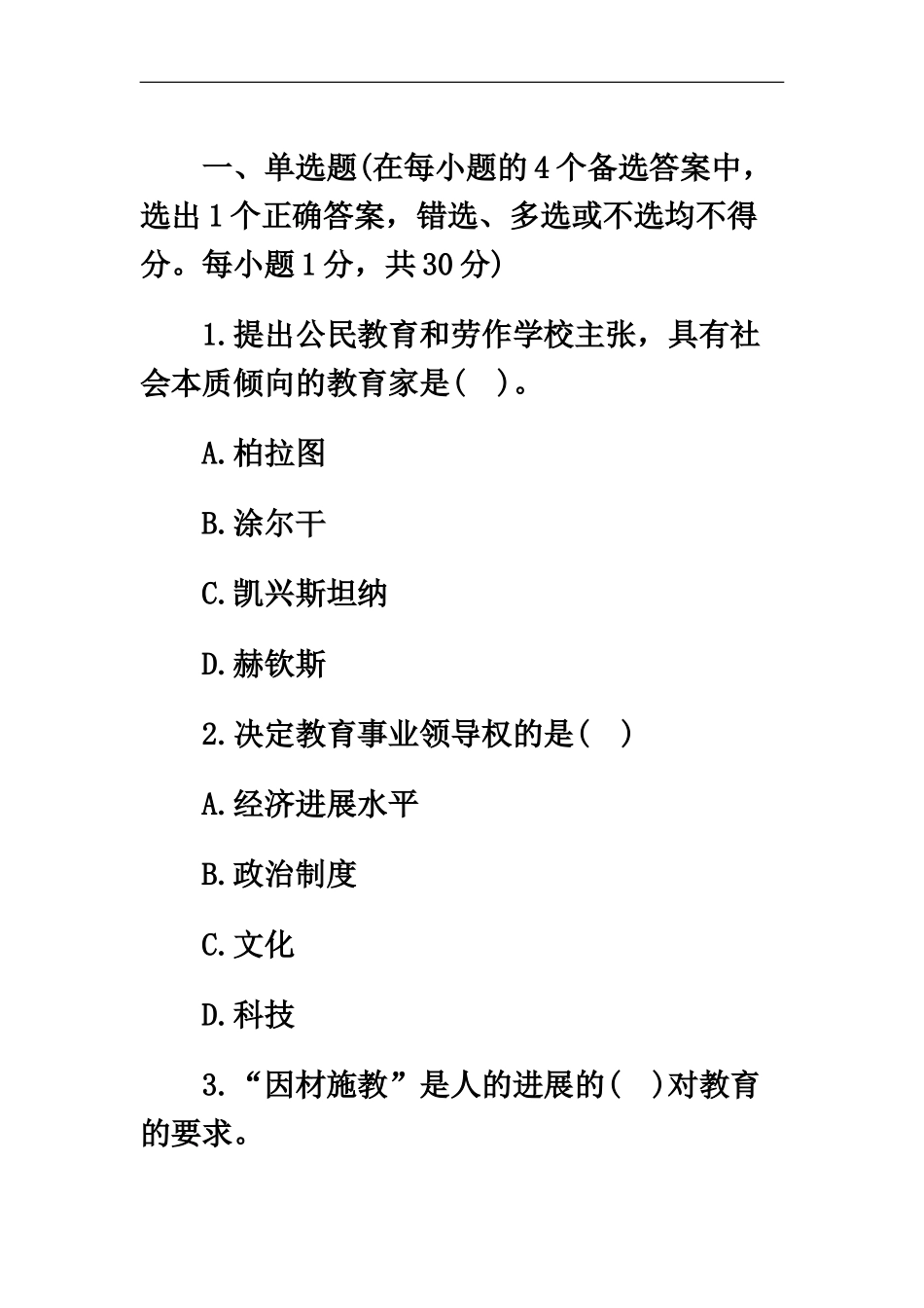 教师资格中学教育学提高试题_第2页