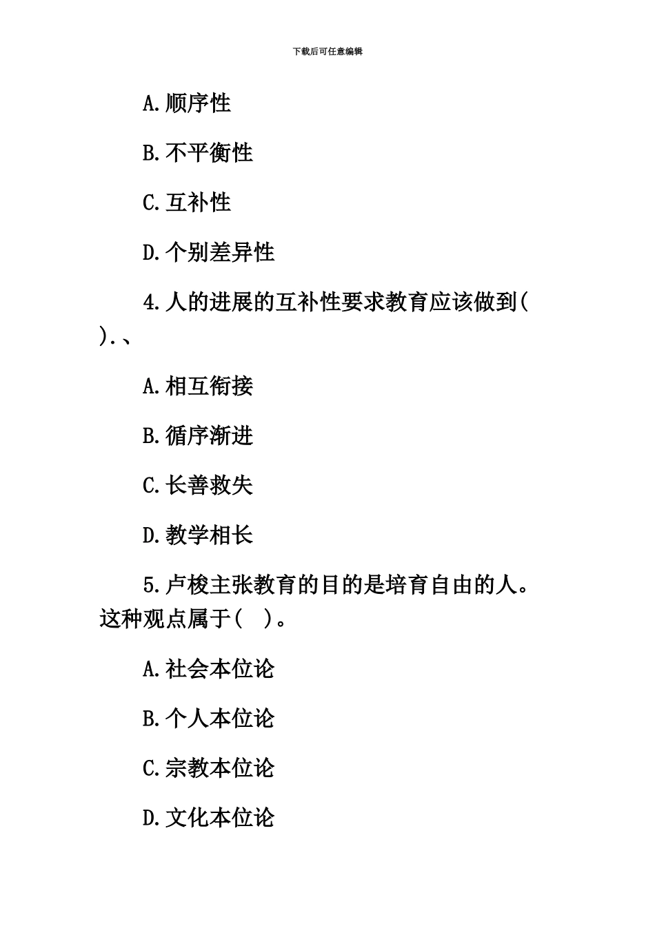 教师资格中学教育学提高试题_第3页