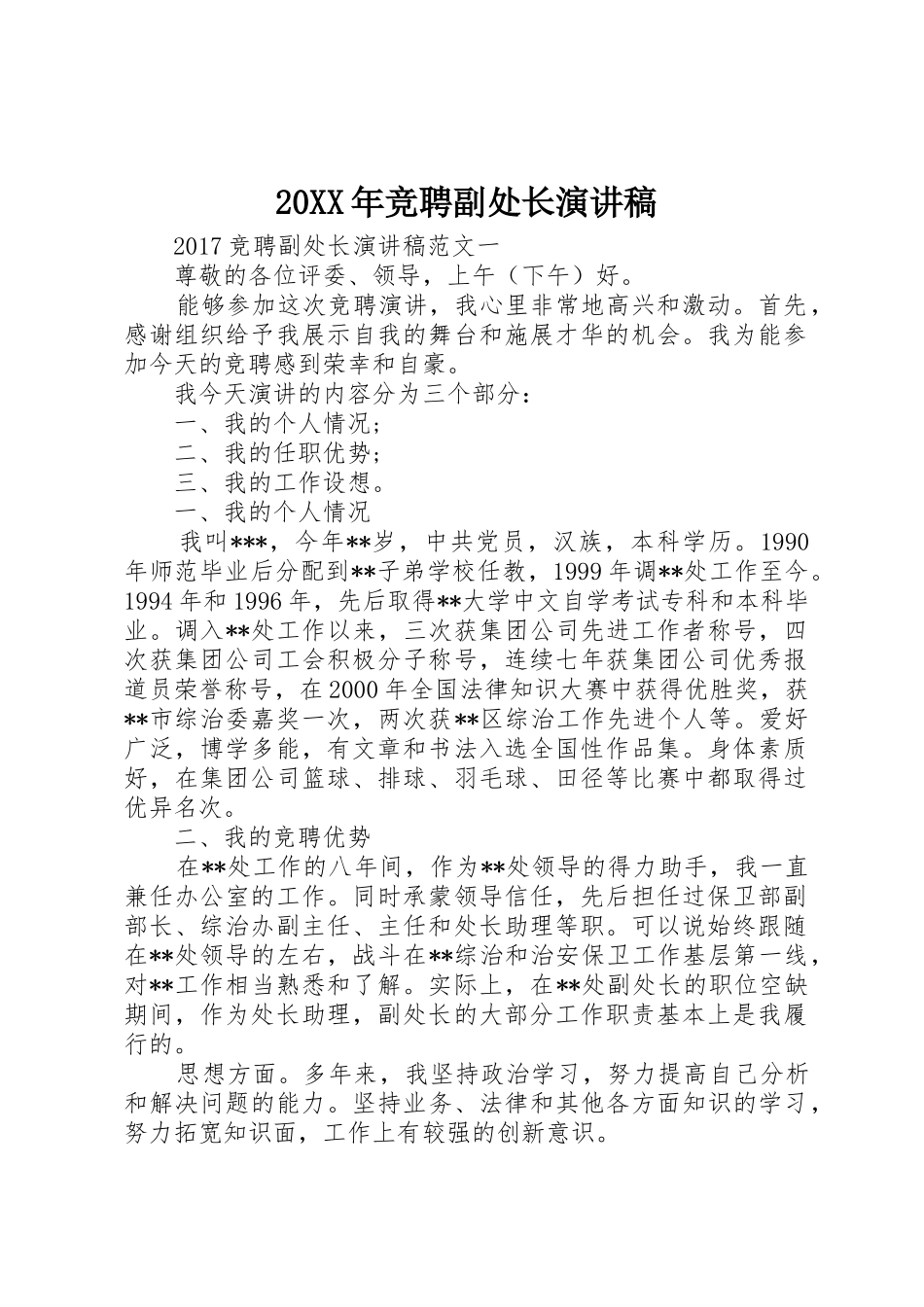 20XX年竞聘副处长演讲稿_第1页