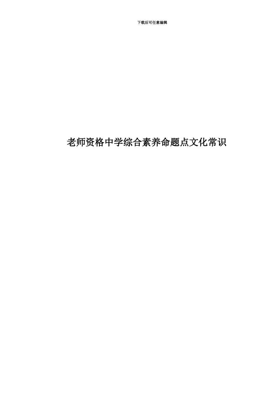 教师资格中学综合素质命题点文化常识_第1页
