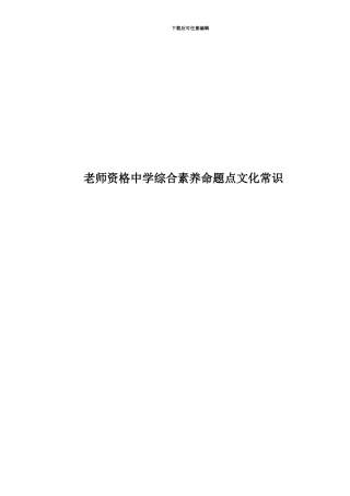 教师资格中学综合素质命题点文化常识