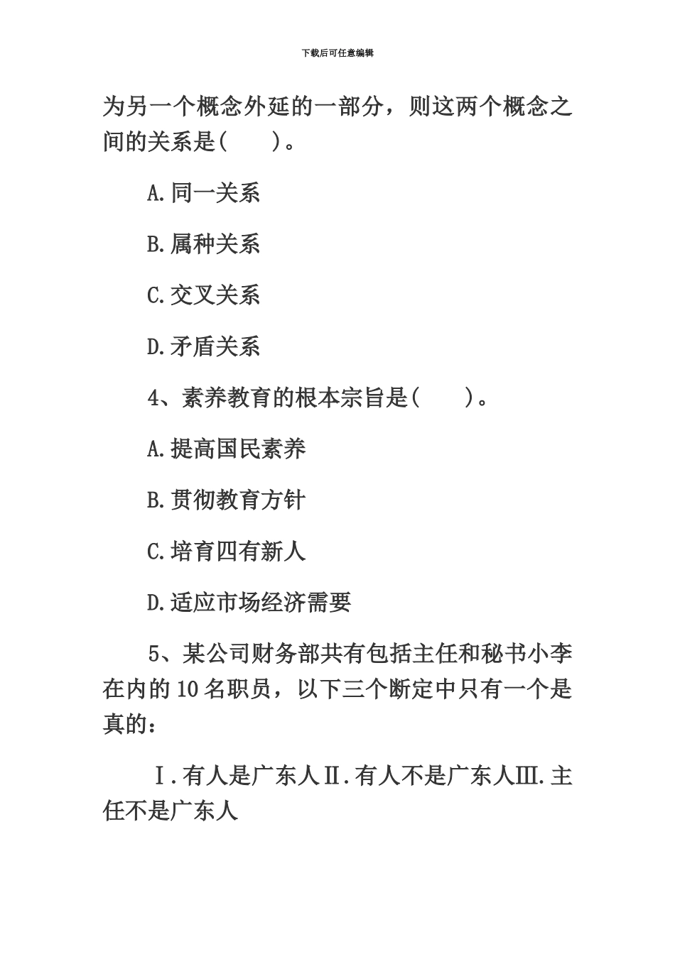 教师资格中学综合素质模拟试题第一套_第3页